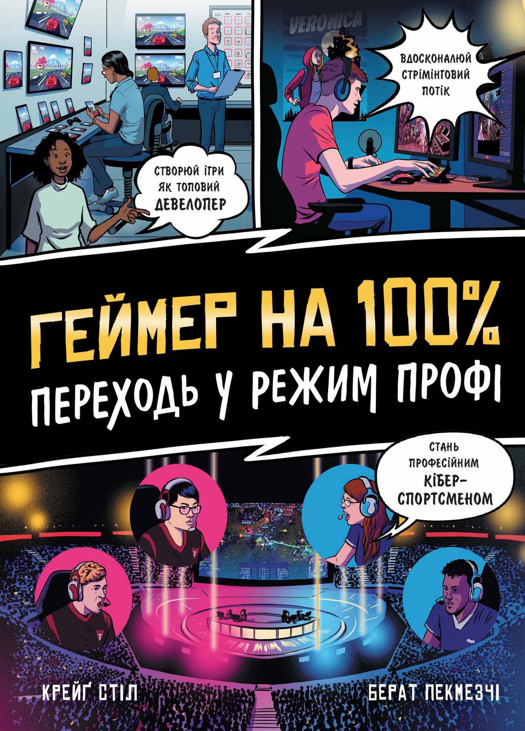 Книга "Геймер на 100%. Переходь у режим профі" Крейг Стіл Н902104У (9786170971036)