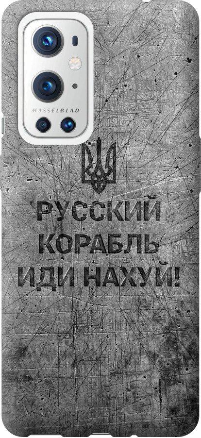 Чехол на OnePlus 9 Pro Русский военный корабль иди на v4 (5223t-2250-42517)