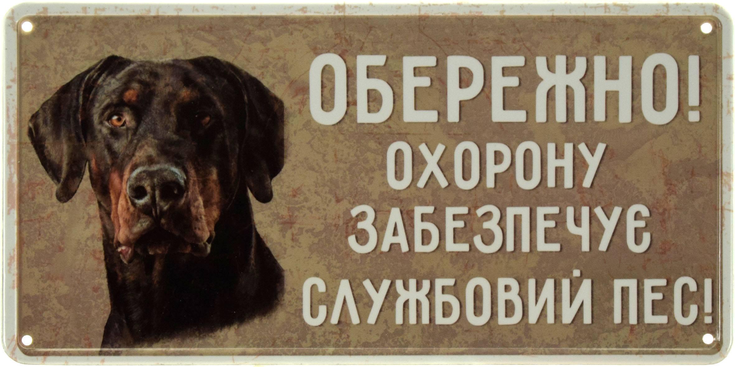 Табличка металлическая Обережно! Охорону Забезпечує Службовий Пес! Ротвейлер 15x30 см