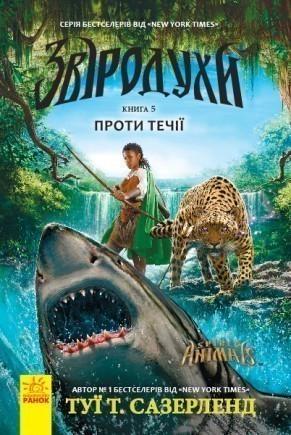 Книга "Звіродухи. Книга "5. Проти течії" Туї Т. Сазерленд (1150157097)