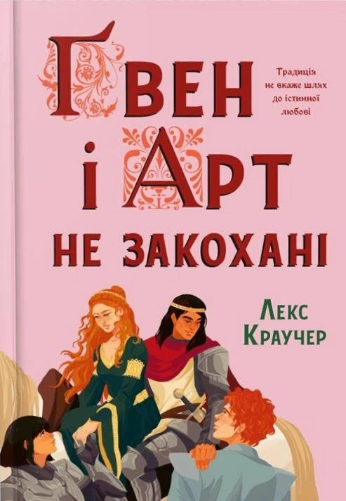 Книга Лекс Краучер «Ґвен і Арт не закохані (Limited edition)» 9786175294321