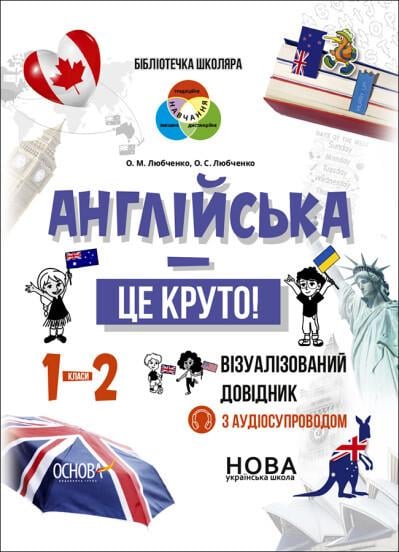 Книга "Английский – это круто! Визуализированный справочник. 1-2 класс"