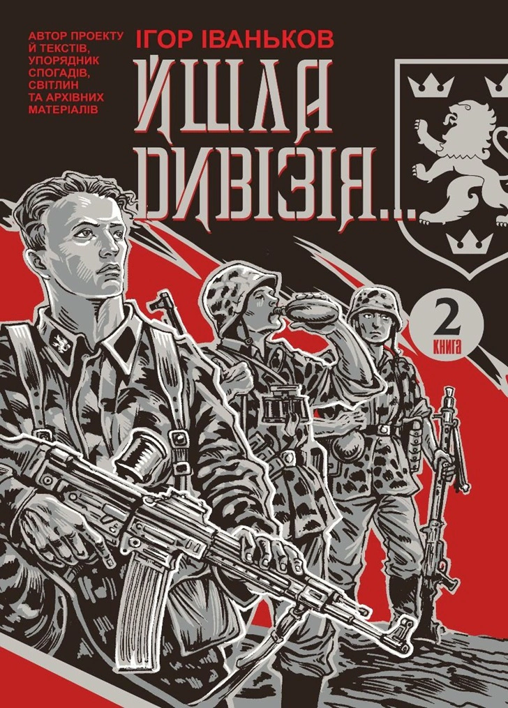 Книга Ігор Іваньков "Йшла дивізія... Книга 2" 9789669442949 Книга Ігор Іваньков "Йшла дивізія... Книга 2" 9789669442949
