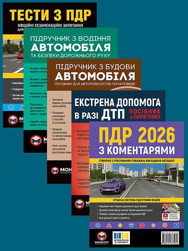 Комплект учебных пособий ПДД 2026 с комментариями/Тесты ПДД/Учебник по вождению/Учебник по строению авто/Экстренная помощь (6357) Комплект учебных пособий ПДД 2026 с комментариями/Тесты ПДД/Учебник по вождению/Учебник по строению авто/Экстренная помощь (6357)