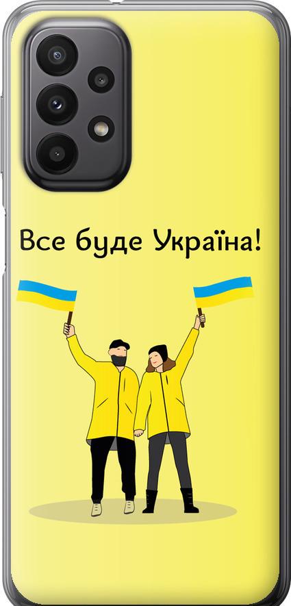 Чехол на Samsung Galaxy A23 A235F Все будет Украина (5235u-2587-42517)