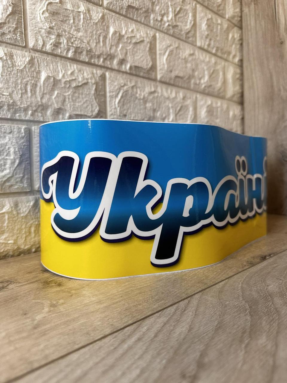 Наклейка на авто Слава Украина 127х13 см Желтый с синим (KG-9630)