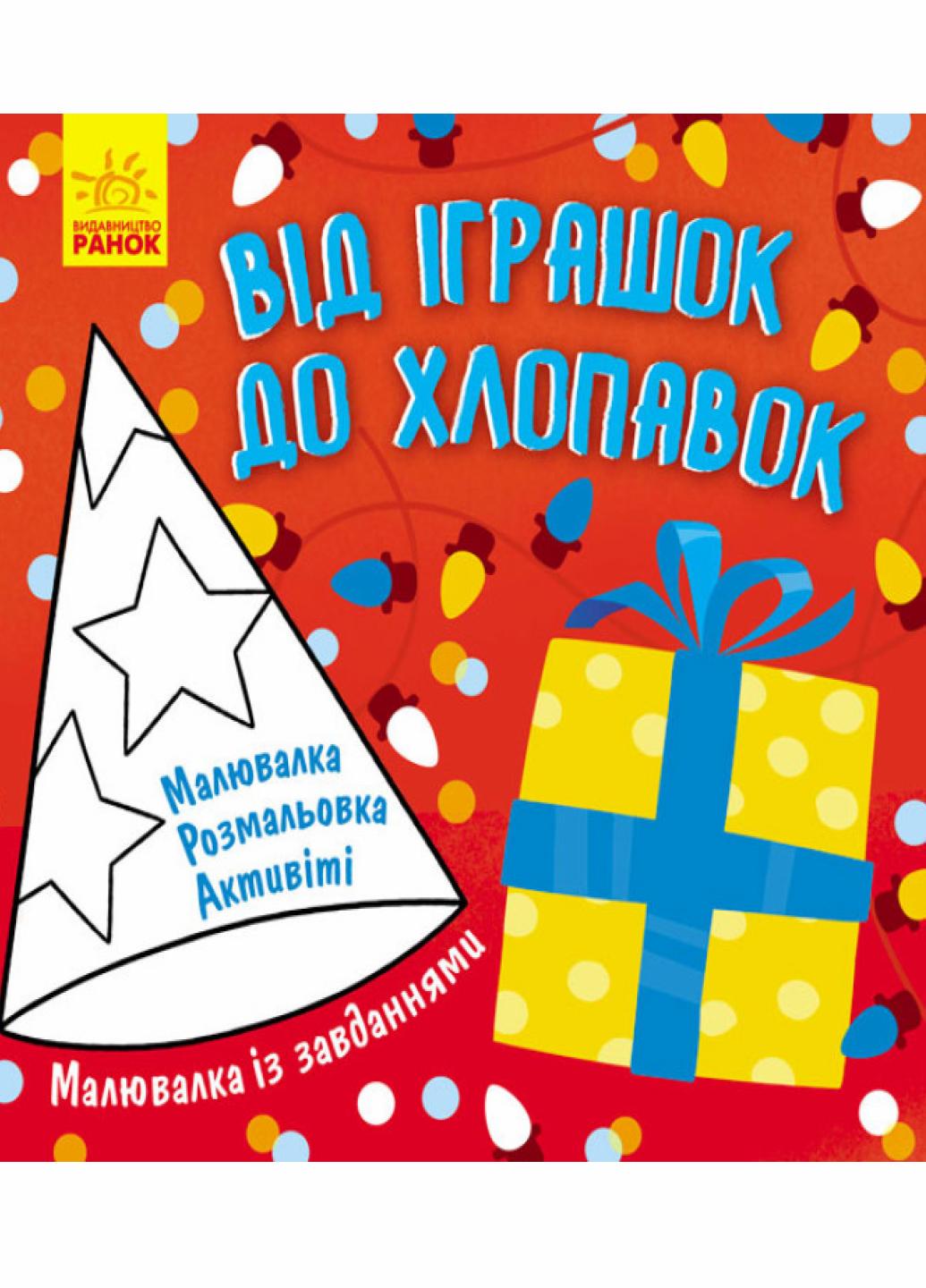 Книга "Малювалка із завданнями. Від іграшок до хлопавок" Л931010У (9786170961242)