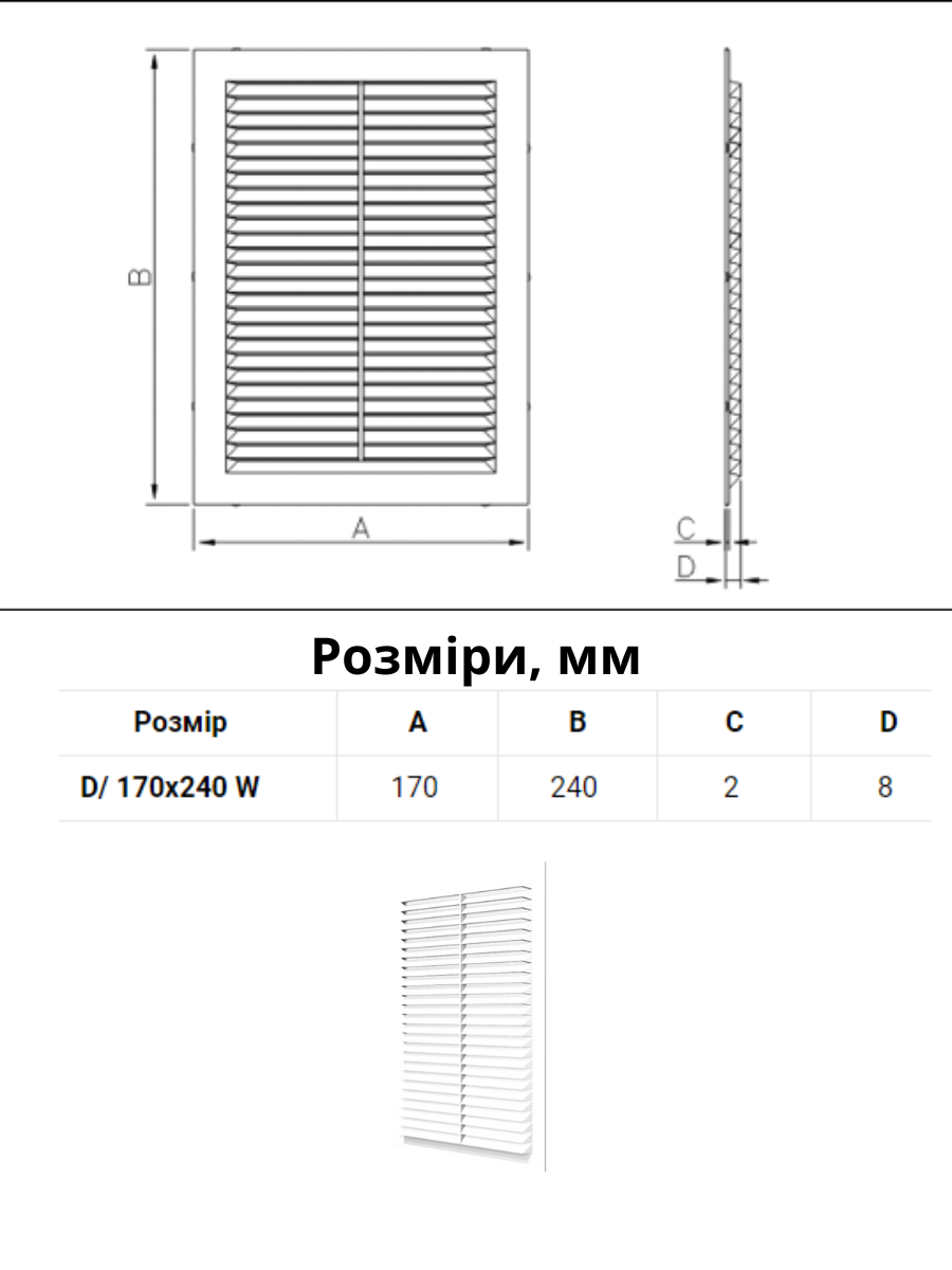 Решітка вентиляційна D/170х240 W Dospel 170х240 прямокутна - фото 3