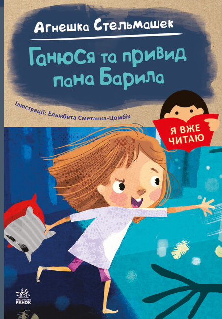 Книга "Я вже читаю. Ганюся та привид пана Барила" Агнешка Стельмашек (1937363020)