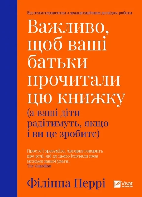Книга Філіппа Перрі "Важливо щоб ваші батьки прочитали цю книжку " (9789669822178) Книга Філіппа Перрі "Важливо щоб ваші батьки прочитали цю книжку " (9789669822178)