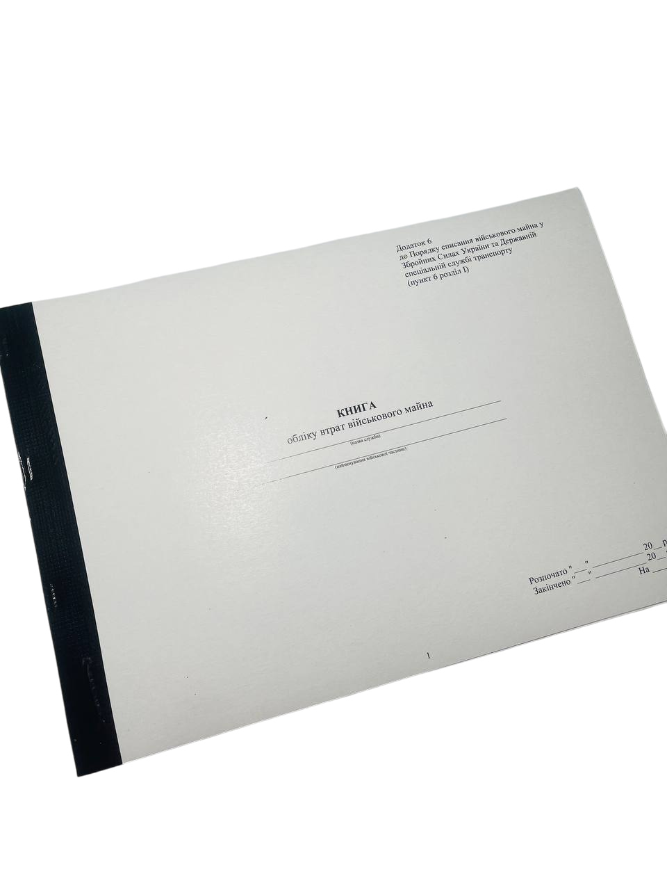 Книга обліку втрат військового майна Наказ 81 додаток 6 прошнурована пронумерована (2642638051)