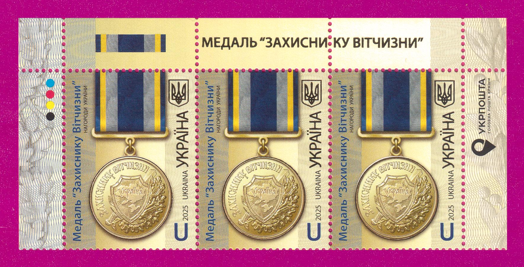 Почтовые марки Украины 2025 года верх листа Медаль Защитнику Отечества (202550019)