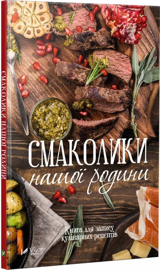 Книга "Смаколики нашої родини Книга для запису кулінарних рецептів" (9789669424990)