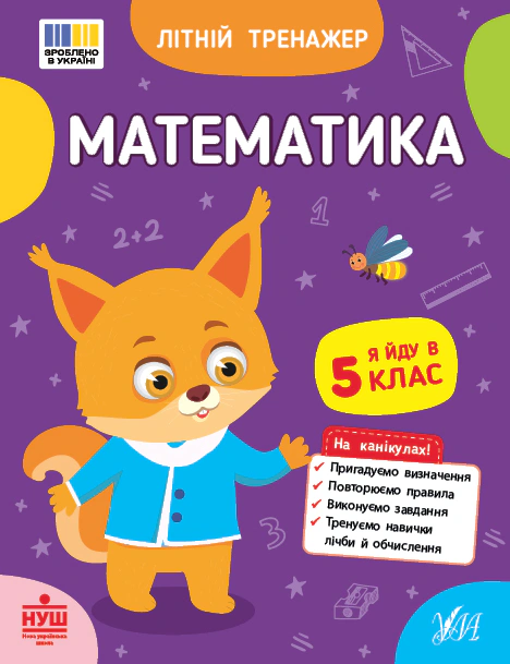 Книга Олена Собчук "Літній тренажер. Математика. Я йду в 5 клас" 9786175444405 Книга Олена Собчук "Літній тренажер. Математика. Я йду в 5 клас" 9786175444405