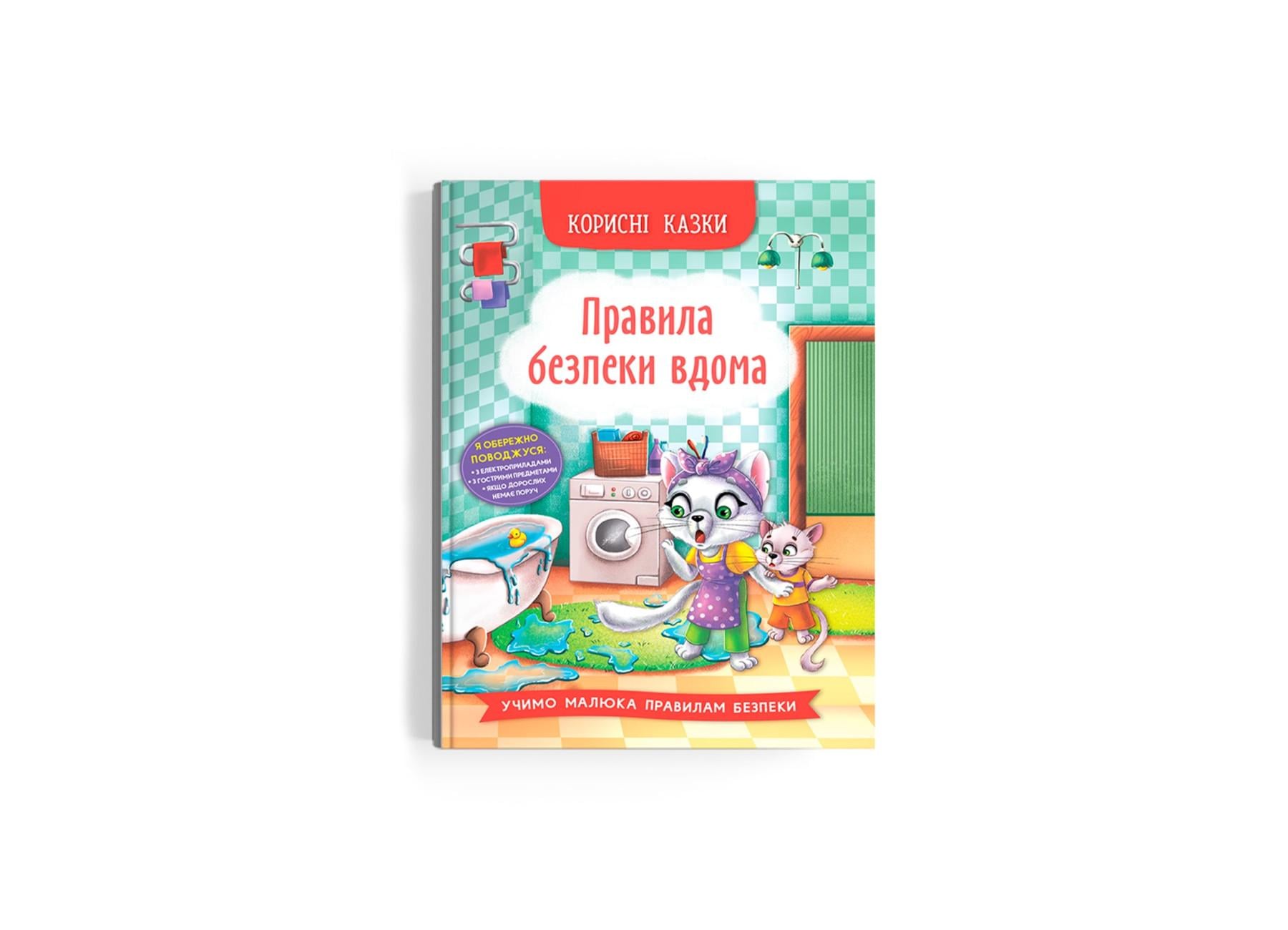 Книга "Корисні казки Правила безпеки вдома" F00030736 (9786175474570)