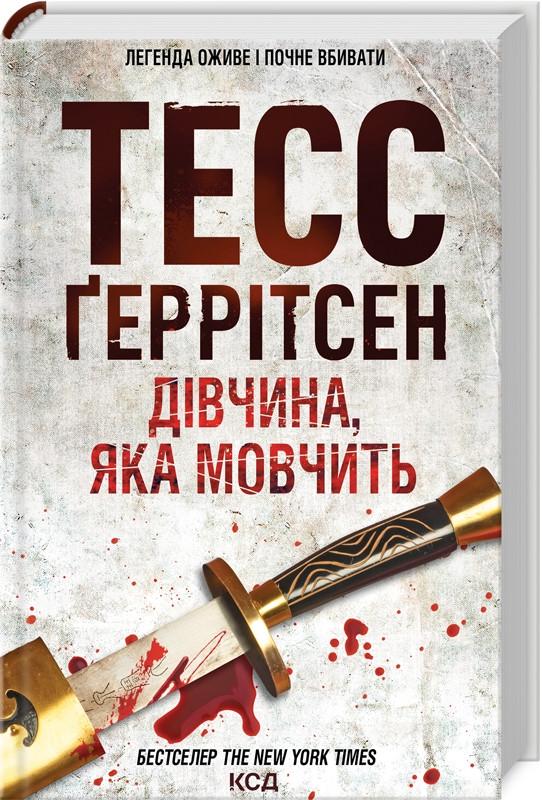 Книга Герритсен Тесс "Молчащая девушка" Книга 9 Серия "Риццоли и Айлс" на украинском