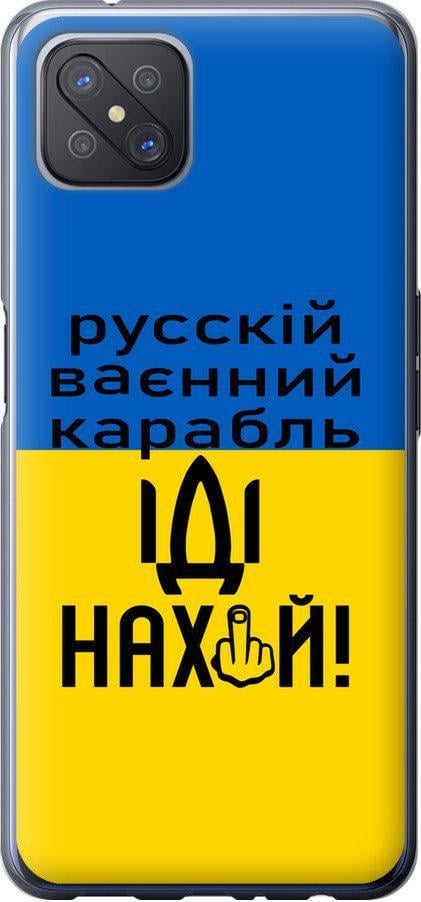 Чохол на Oppo Reno 4 Z Російський військовий корабель іди на (5216u-2278-42517)