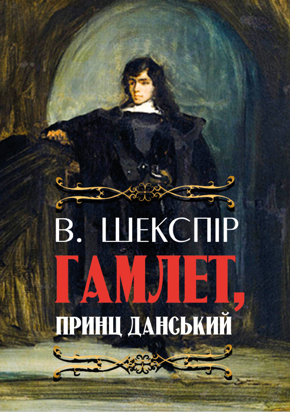 Книга Вільям Шекспір "Гамлет, принц данський"