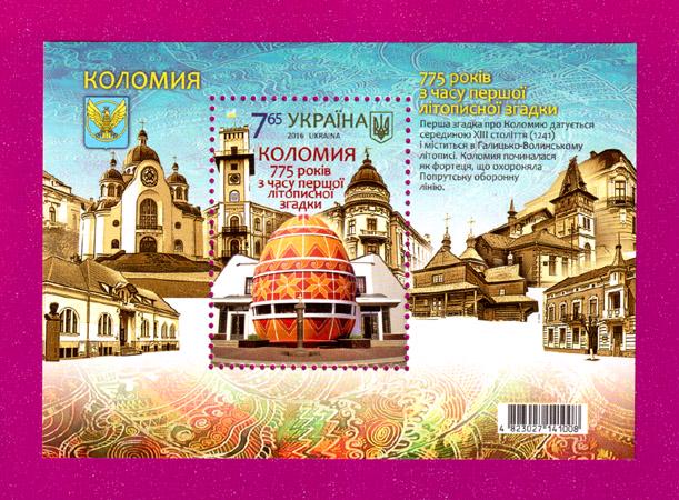 Почтовый блок Украины 2016 Коломыя 775 лет со времени первого летописного упоминания (201610003)