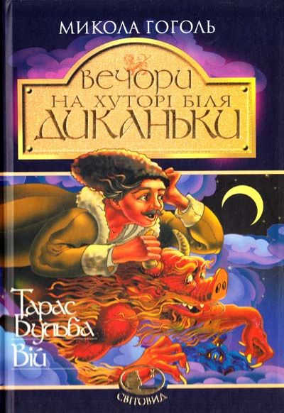 Книга Микола Гоголь "Тарас Бульба" 9789661051002