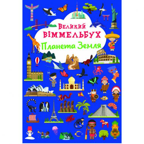 Книга "Великий віммельбух. Планета Земля" (174316)