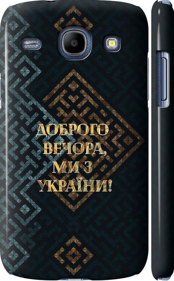 Чехол на Samsung Galaxy Core i8262 Мы из Украины v3 (5250c-88-42517)