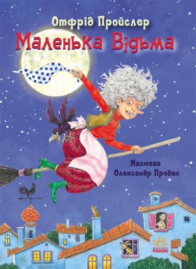 Книга "Казки Пройслера. Маленька Відьма" Отфрид Пройслер (1481071937)