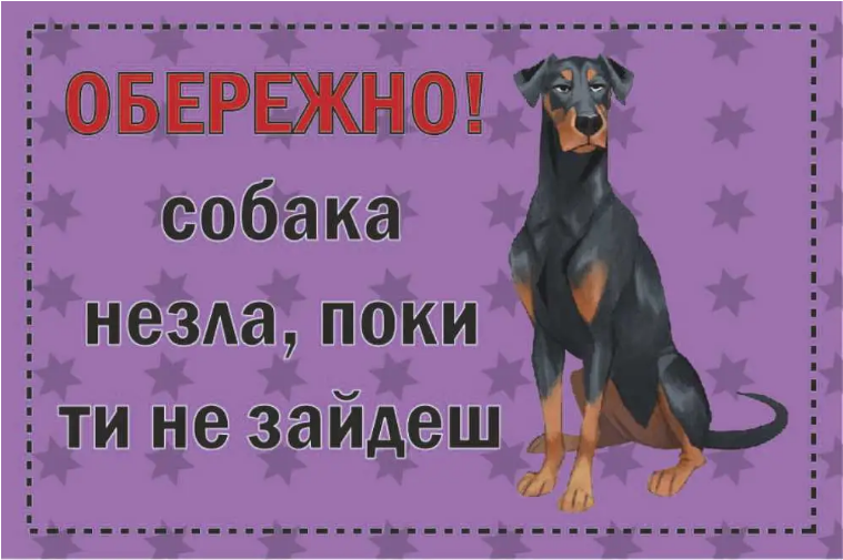 Табличка-попередження Собака зла Фіолетовий (д-9258)