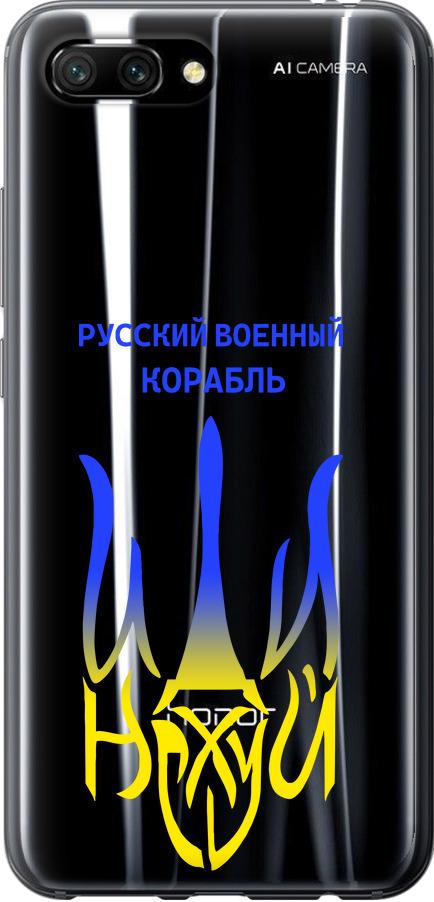 Чехол на Huawei Honor 10 Русский военный корабль иди на v7 (5261u-1496-42517)