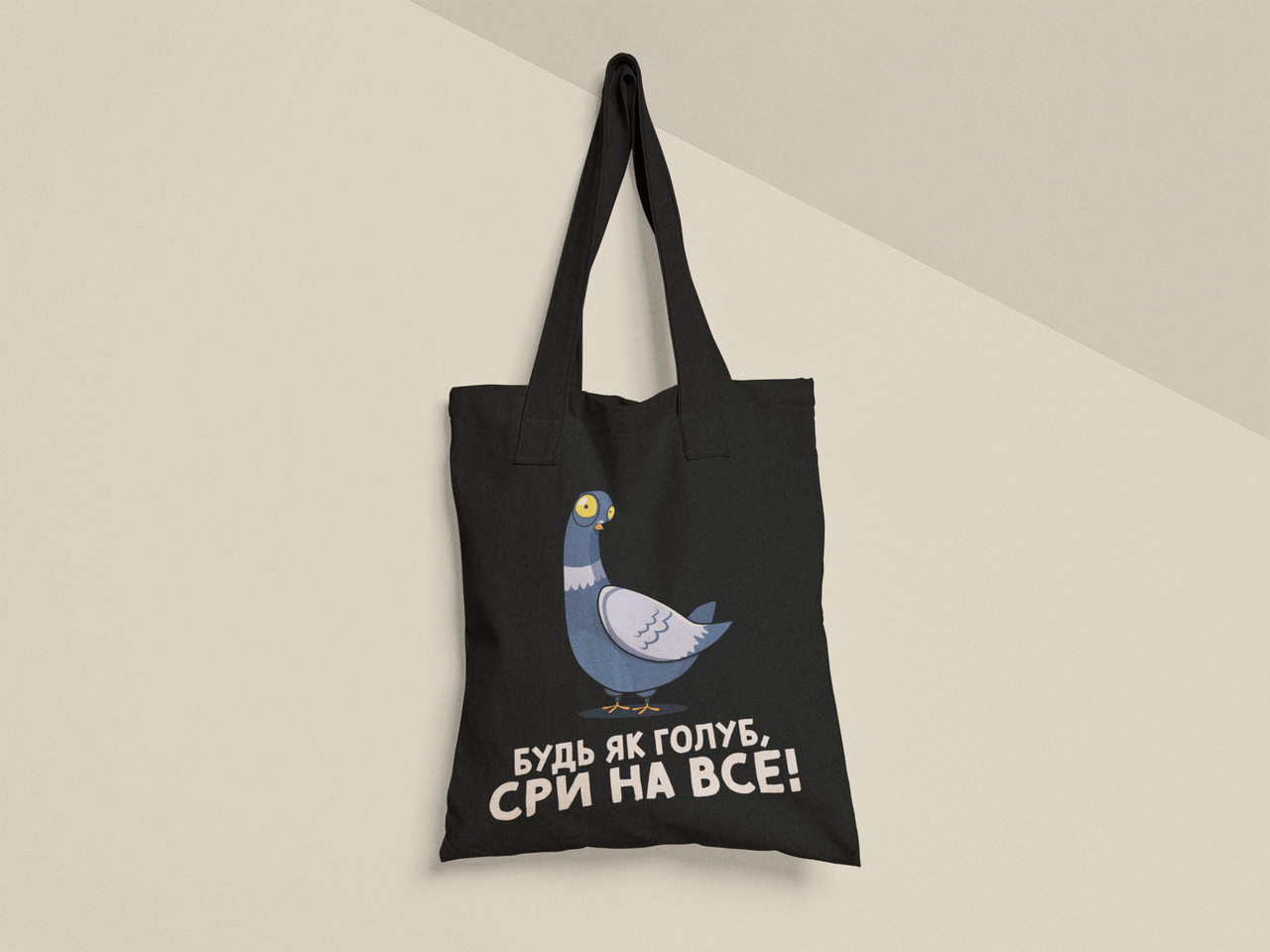 Эко-сумка шоппер с принтом "Будь як голуб" 38х40 см Черный (ПН410-Т1) Эко-сумка шоппер с принтом "Будь як голуб" 38х40 см Черный (ПН410-Т1)