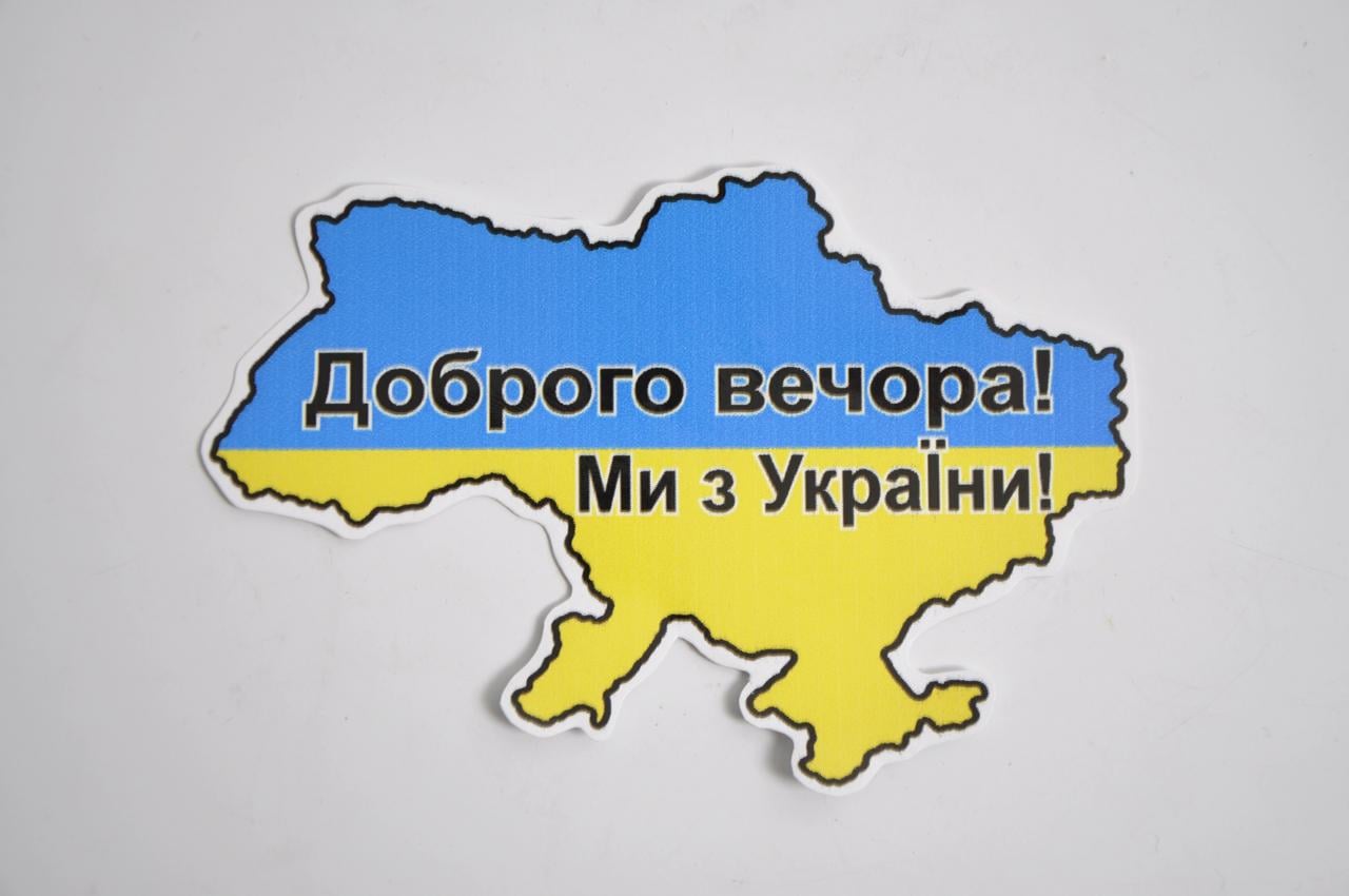 Наклейка "Добро вечора! Ми з України!" карта 10 шт. (403316)