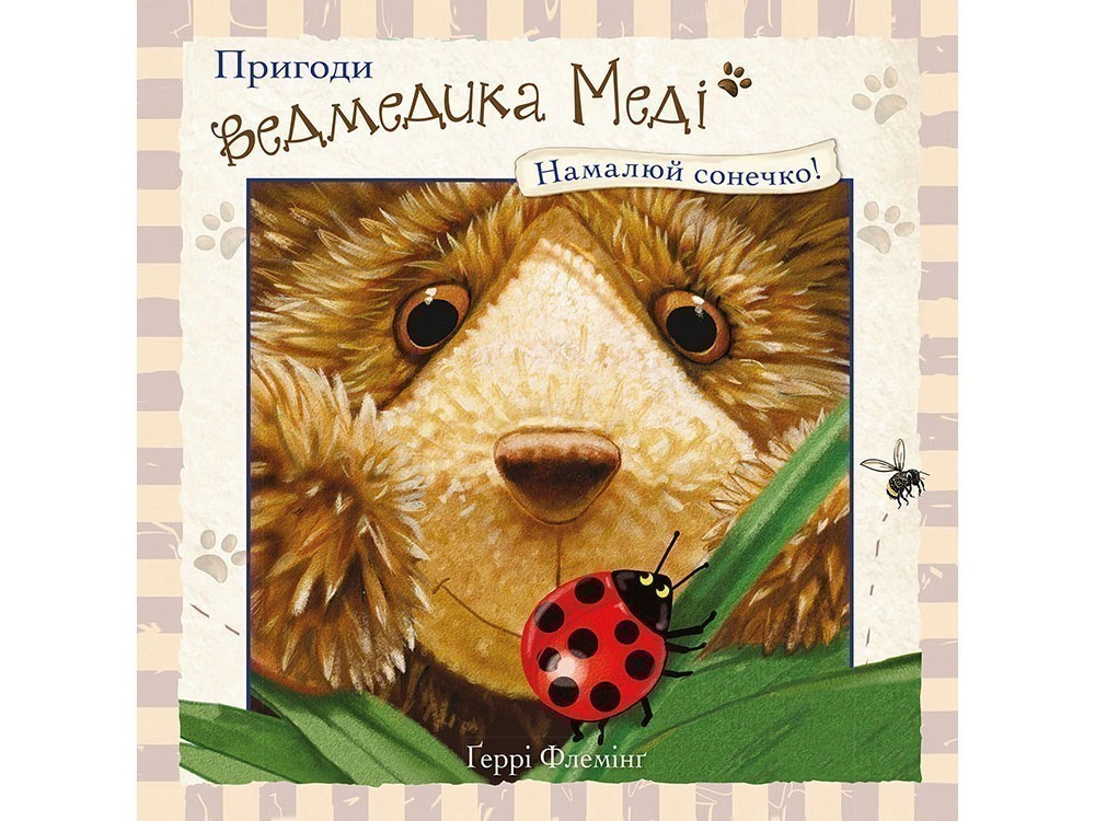 Книга Герри Флеминг "Приключения медвежонка Меди. Рисуем солнышко" 9786177385515
