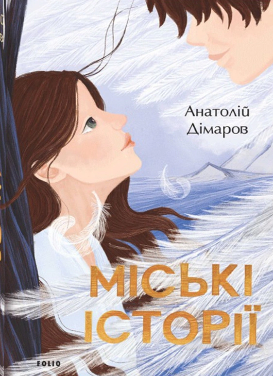 Книга Анатолій Дімаров "Міські історії" 9789660398528