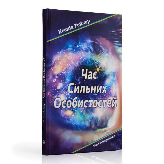 Книга "Час сильних особистостей" (2897643556)