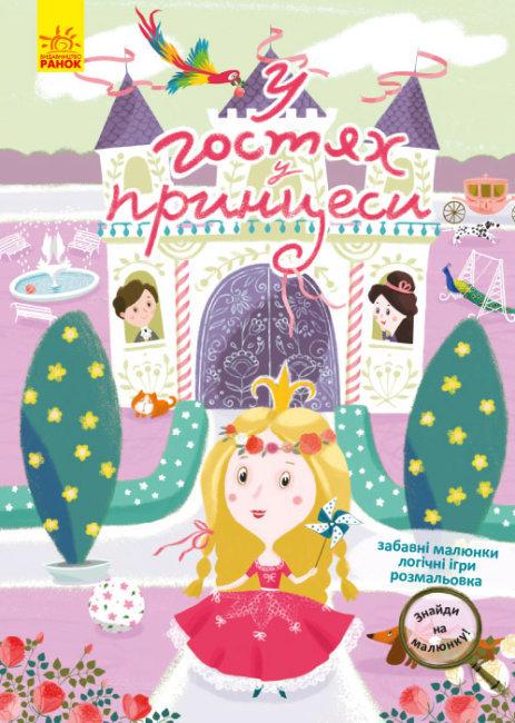 Книга "Знайди на малюнку! У гостях у принцеси (1586066308)