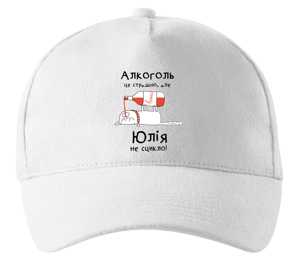 Кепка Malfini с принтом "Алкоголь це страшно але Юлія не сцикло" Белый (ИМ468К-2)