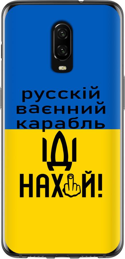 Чохол на OnePlus 6T Російський військовий корабель іди на (5216t-1587-42517)