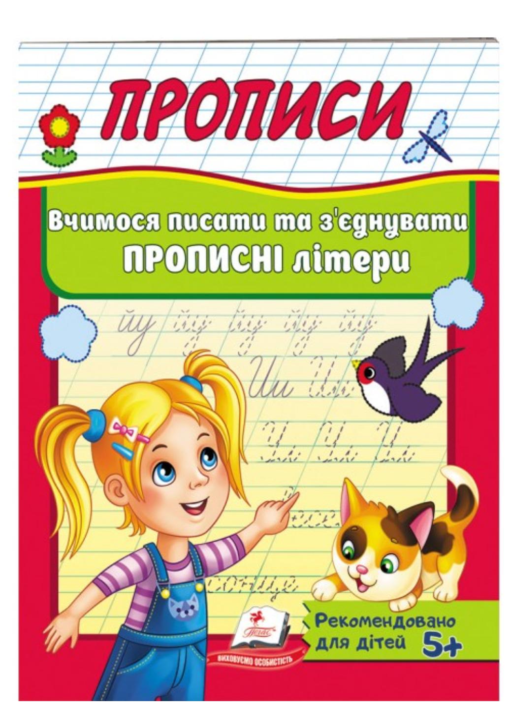Зошит "Прописи Вчимося писати та з'єднувати прописні літери"
