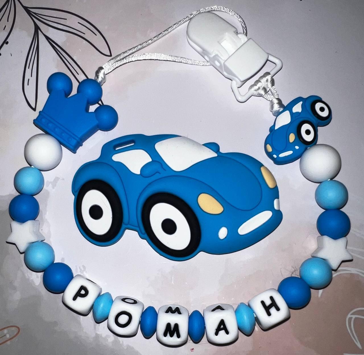 Тримач для пустушки іменний з гризунцем силіконовий Машинка 41 з короною Блакитний (2587016912)