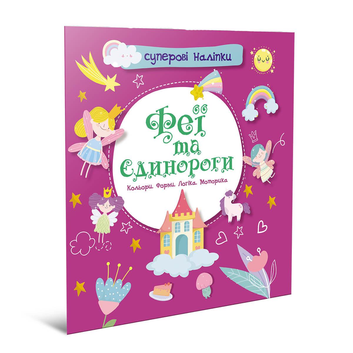 Книга с наклейками "Феи и единороги" Талант 4+ (9786178098094)