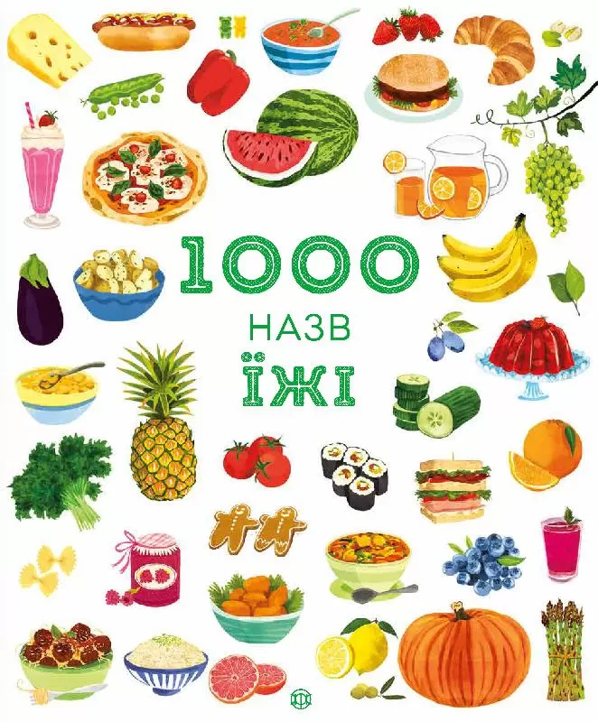 Книга Ханна Вуд "1000 названий пищи" 9786177853281