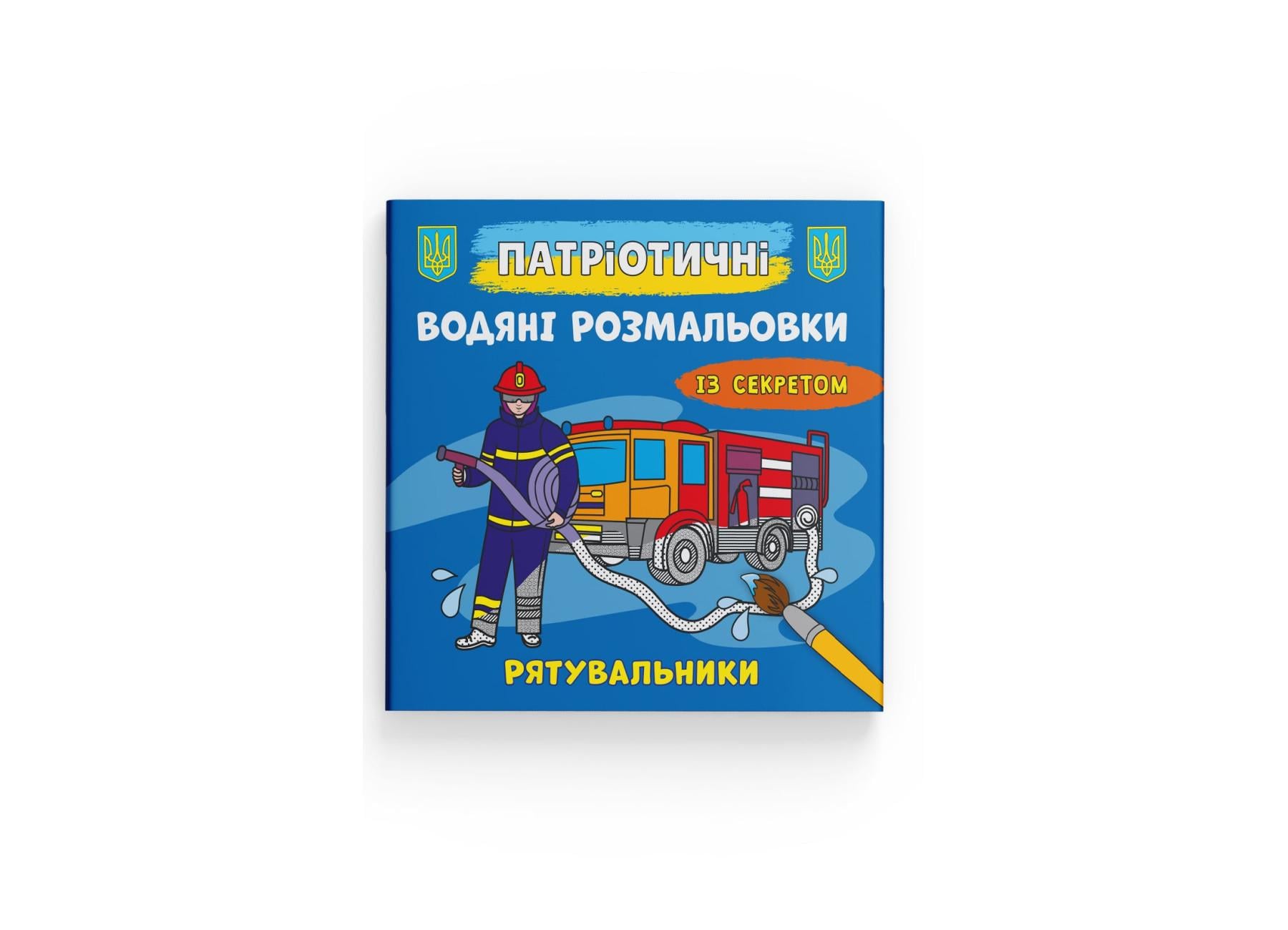 Патриотические водные раскраски Crystal Book с секретом Crystal Book Спасатели F00030273 (9786175474068)