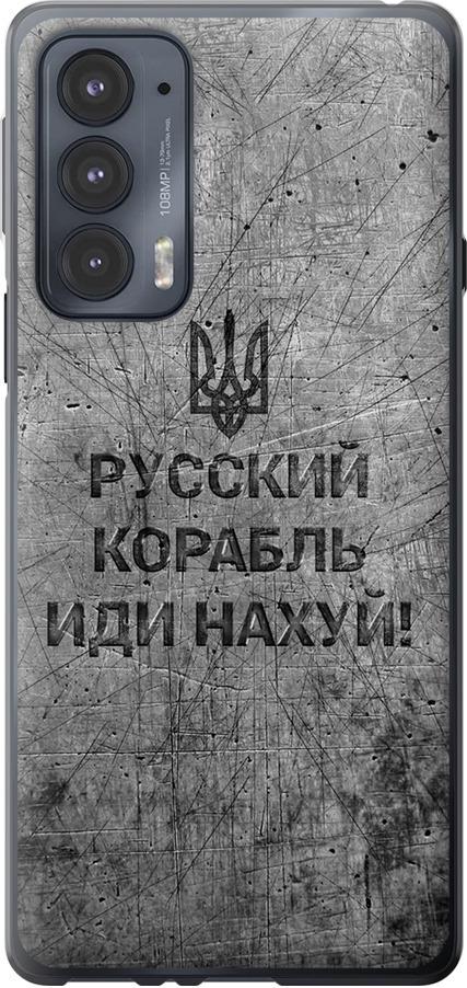 Чехол на Motorola Edge 20 Русский военный корабль иди на v4 (5223u-2497-42517) Чехол на Motorola Edge 20 Русский военный корабль иди на v4 (5223u-2497-42517)