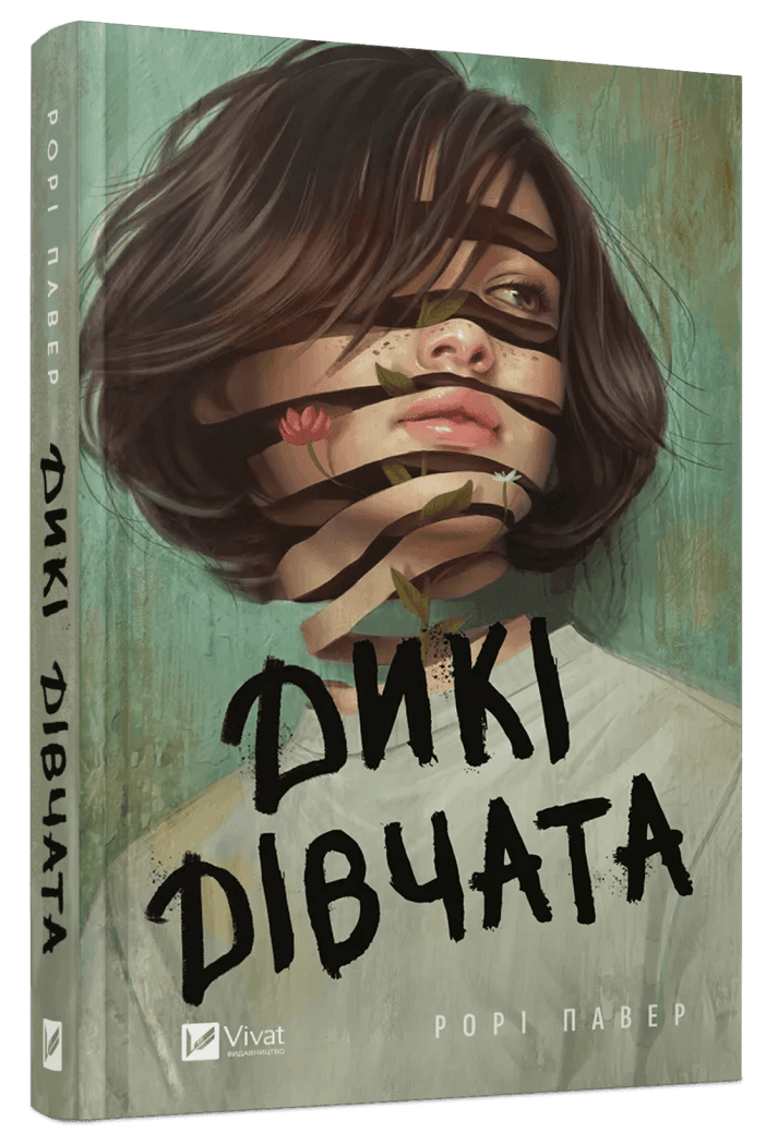 Книга Рори Пауэр "Дикие девушки" Книга Рори Пауэр "Дикие девушки"