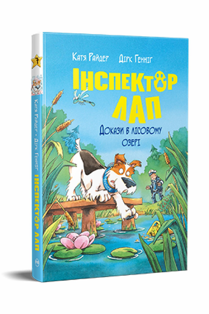 Дитяча книга К. Райдер "Інспектор Лап" книга 7 Докази в лісовому озері (978-617-8426-98-9)