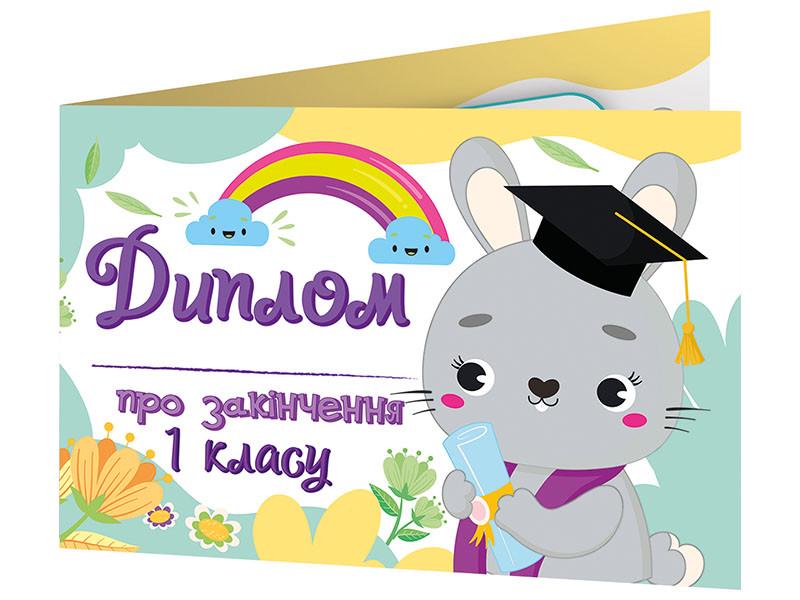 Диплом об окончании первого класса с зайчиком Ранок (4823076152543)
