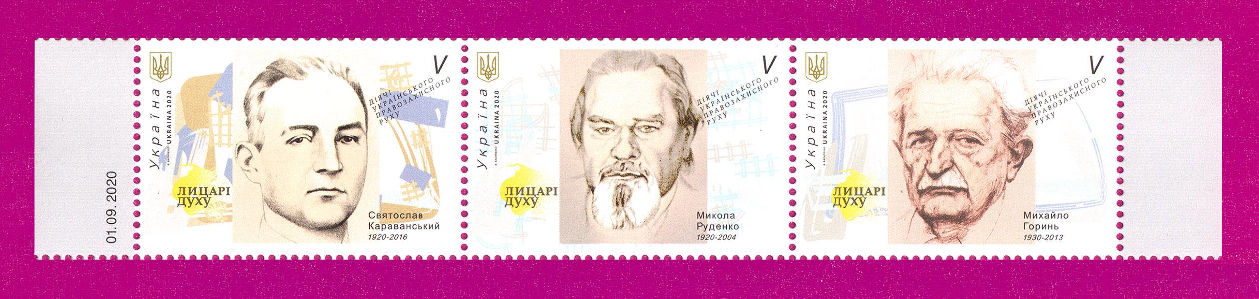Почтовые марки Украины 2020 года сцепка Рыцари духа Деятели Украинского правозащитного движения (202070001)