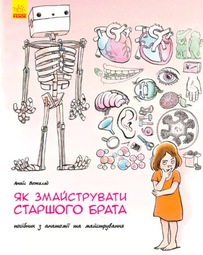 Книга Анаис Вожеляд "Как смастерить старшего брата?" 9786170952660