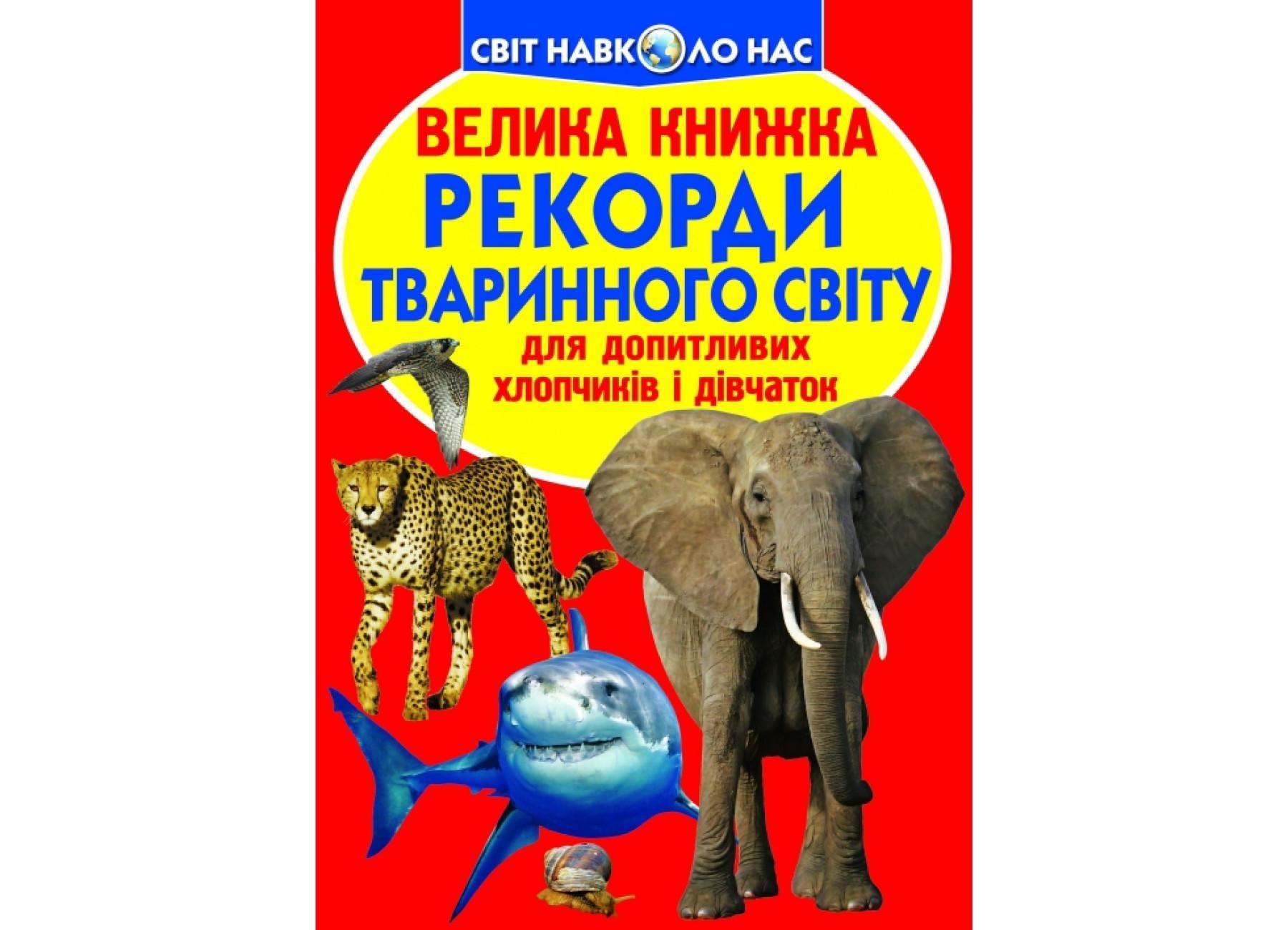Книга "Велика книжка Рекорди тваринного світу" 9789669365248 (F00017392)
