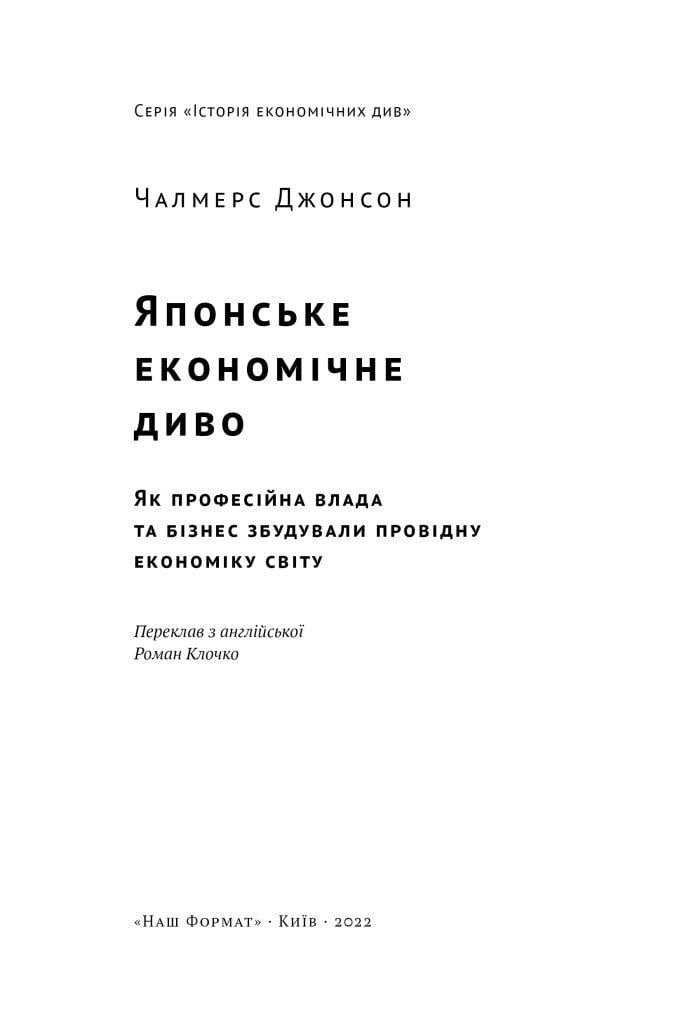 Книга "Японське економічне диво. Як професійна влада та бізнес збудували провідну економіку світу" (К26827) - фото 2